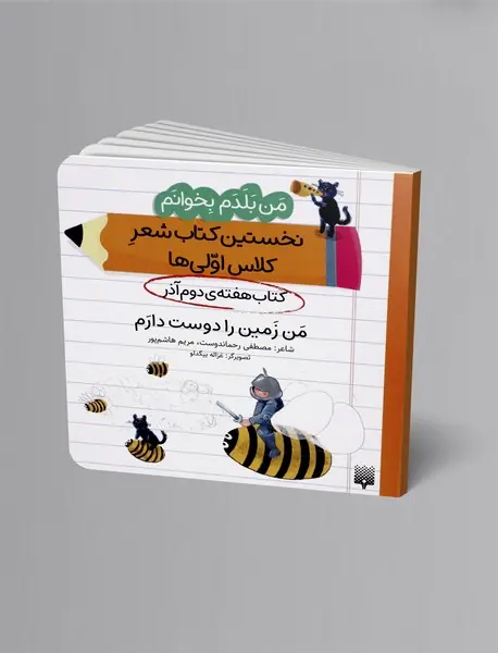 من زمین را دوست دارم، کتاب هفته ی دوم آذر