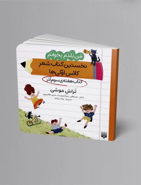 تراش موشی، کتاب هفته ی سوم آذر