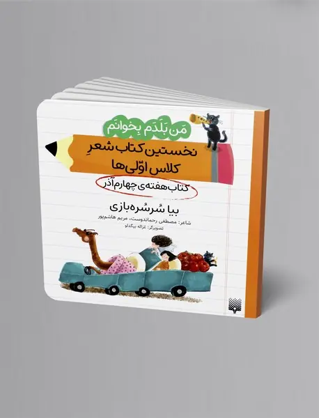 بیا سرسره بازی، کتاب هفته ی چهارم آذر