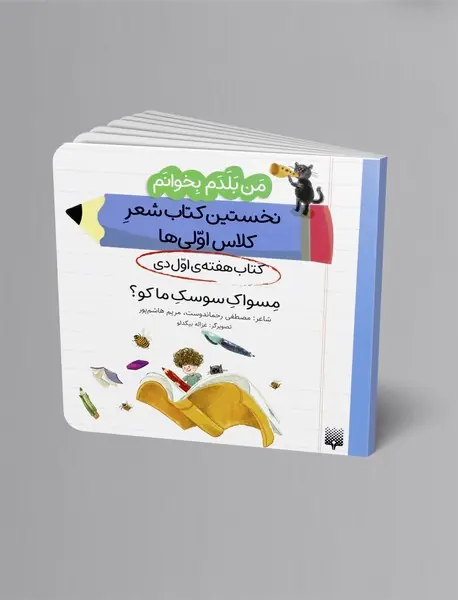 مسواک سوسک ما کو؟، کتاب هفته ی اول دی