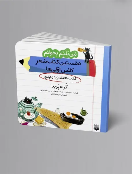 گربه پرید، کتاب هفته ی دوم دی
