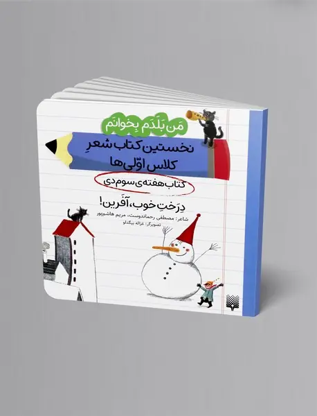 درخت خوب، آفرین!، کتاب هفته ی سوم دی