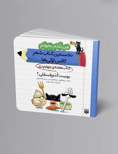 بوست کنم فسقلی؟، کتاب هفته ی چهارم دی
