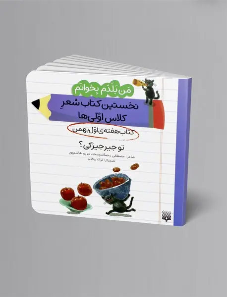 تو جیرجیرکی؟، کتاب هفته ی اول بهمن