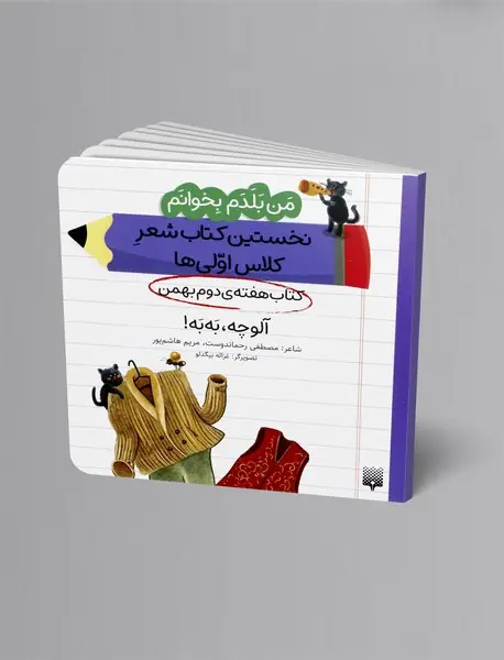 آلوچه، به به!، کتاب هفته ی دوم بهمن