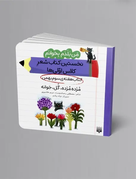 مژده مژده، گل، جوانه، کتاب هفته ی سوم بهمن