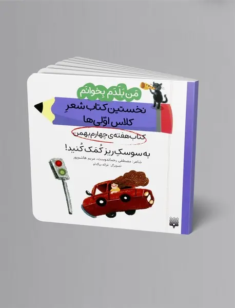 به سوسک ریز کمک کنید!،کتاب هفته ی چهارم بهمن