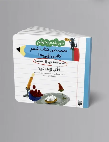قلک زرافه کو؟، کتاب هفته ی اول اسفند
