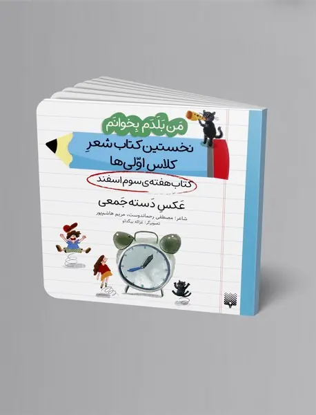 عکس دسته جمعی، کتاب هفته ی سوم اسفند