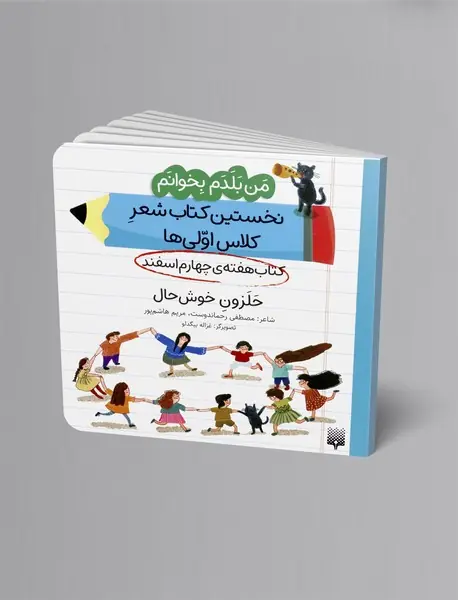 حلزون خوش حال، کتاب هفته ی چهارم اسفند