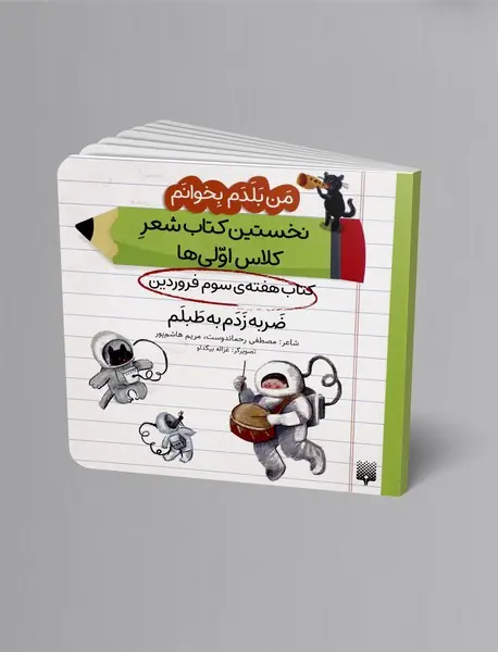 ضربه زدم به طبلم،کتاب هفته ی سوم فروردین