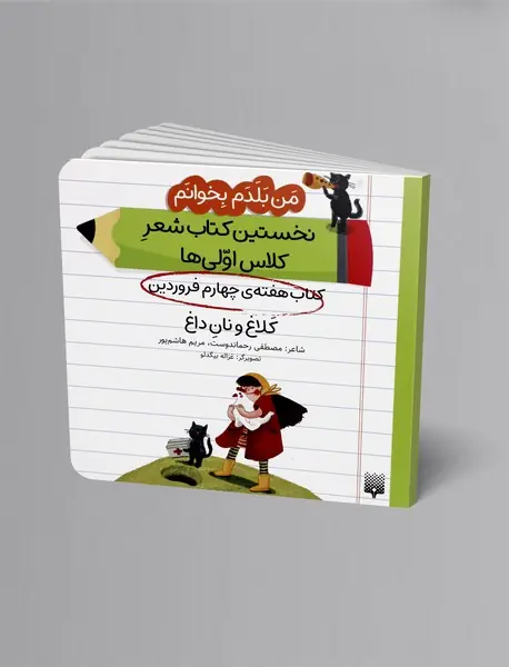 کلاغ و نان داغ، کتاب هفته ی چهارم فروردی