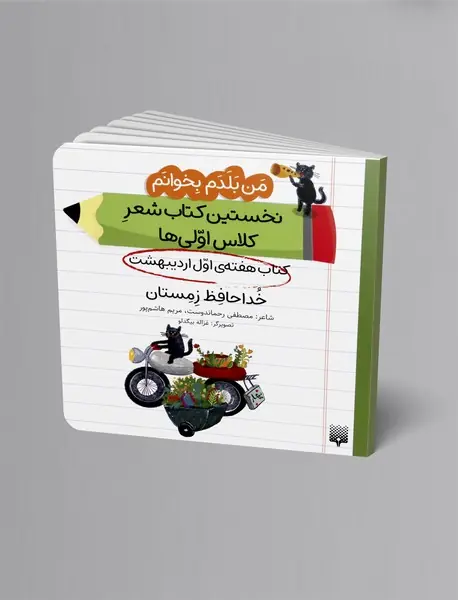 خداحافظ زمستان، کتاب هفته ی اول اردیبهشت