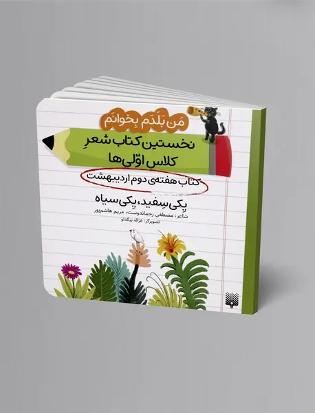 یکی سفید، یکی سیاه، کتاب هفته ی دوم اردیبهشت