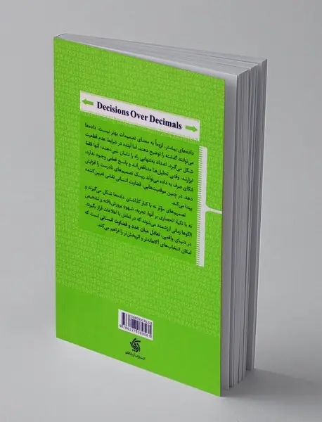 تصمیم گیری ورای اعداد