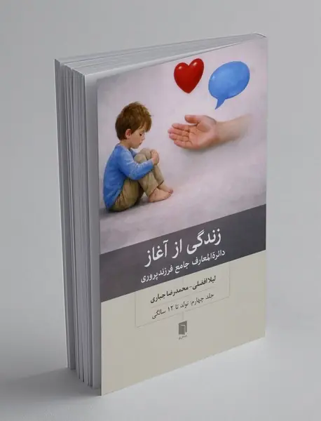 زندگی از آغاز : دائره‌ المعارف جامع فرزندپروری 4