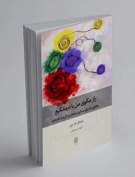 راز مگوی من با درمانگرم