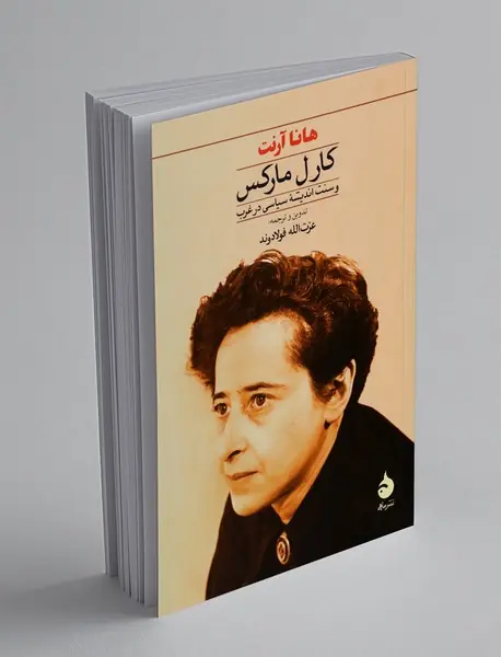 کارل مارکس و سنت اندیشه سیاسی در غرب