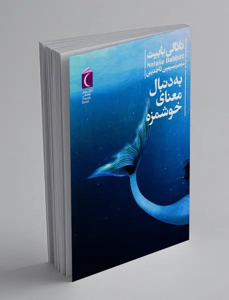 به دنبال معنای خوشمزه
