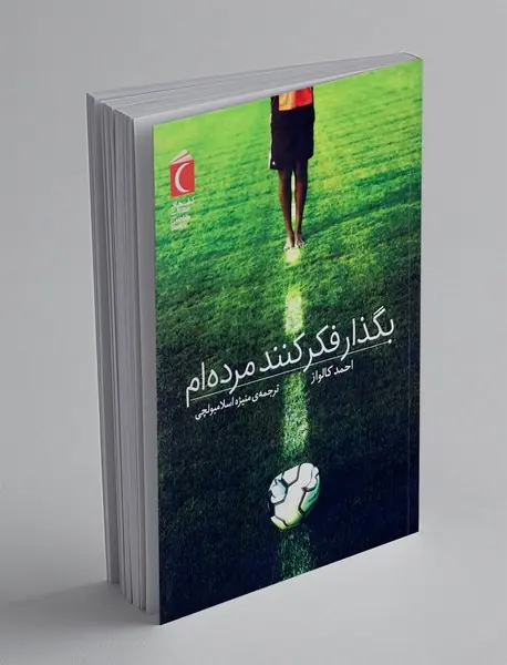 بگذار فکر کنند مرده ام