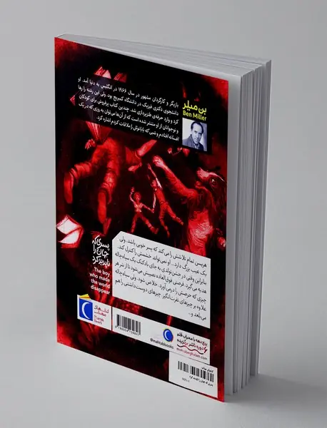 پسری که جهان را ناپدید کرد