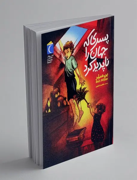پسری که جهان را ناپدید کرد
