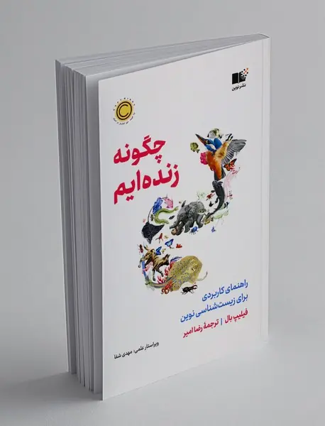 چگونه زنده ایم