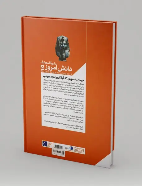 دایره المعارف دانش امروز5: تاریخ و فرهنگ