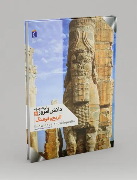 دایره المعارف دانش امروز5: تاریخ و فرهنگ