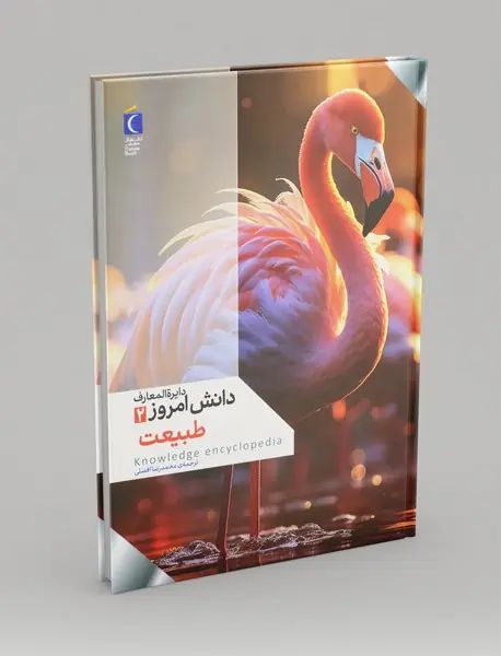 دایره المعارف دانش امروز2: طبیعت