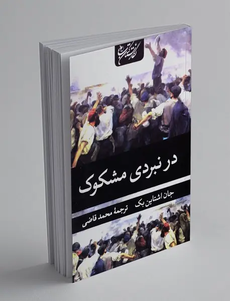 در نبردی مشکوک
