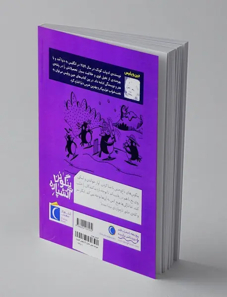 پنگوئن آتشپاره