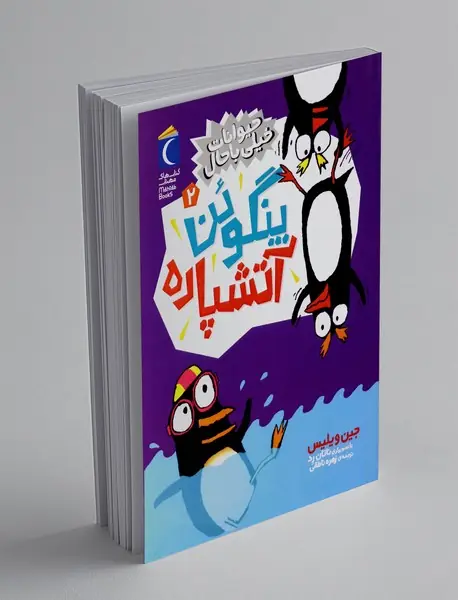 پنگوئن آتشپاره