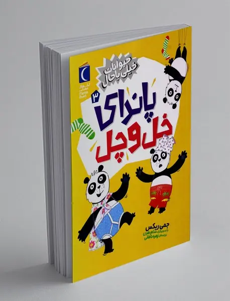 پاندای خل و چل