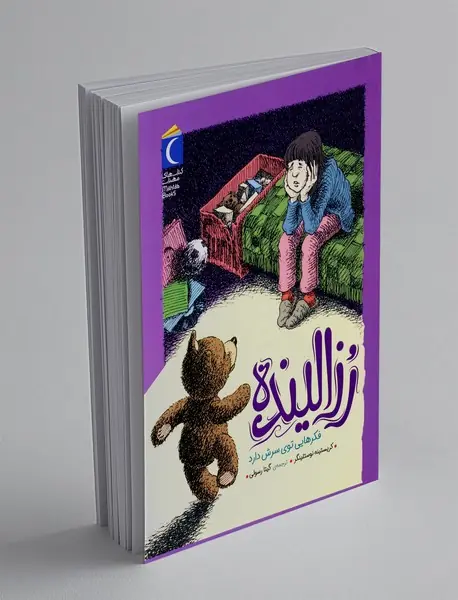 رزالینده فکرهایی توی سرش دارد