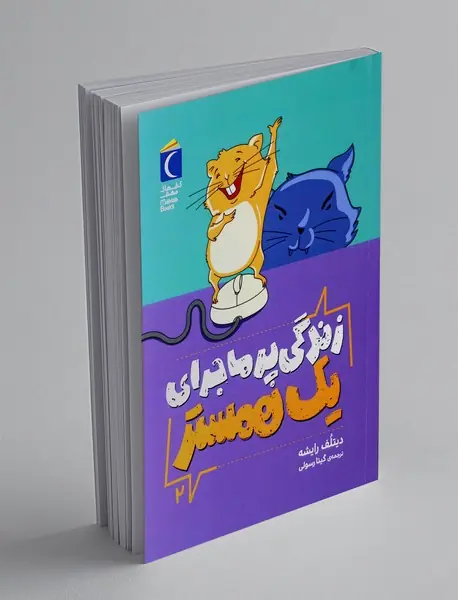 زندگی پر ماجرای یک همستر 2