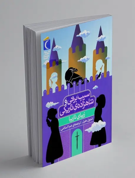 زیبای نازیبا