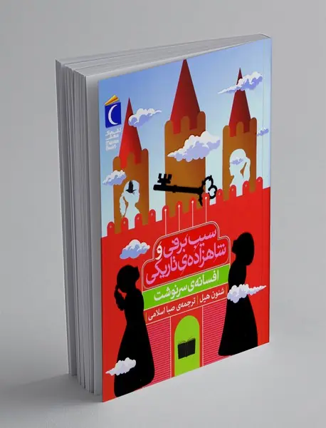 افسانه ی سرنوشت