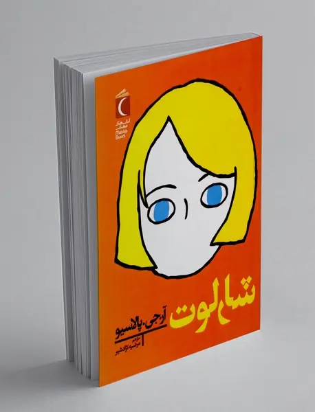 شارلوت