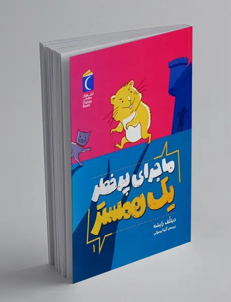 ماجرای پر خطر یک همستر1