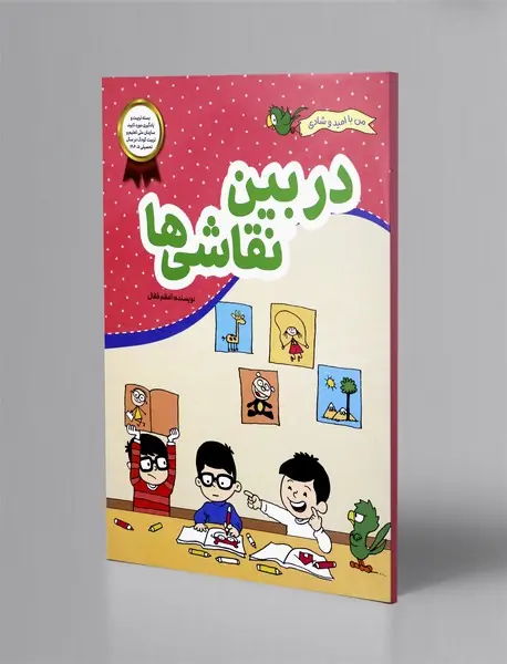 در بین نقاشی ها