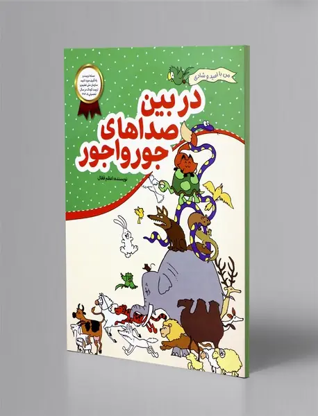 در بین صداهای جورواجور
