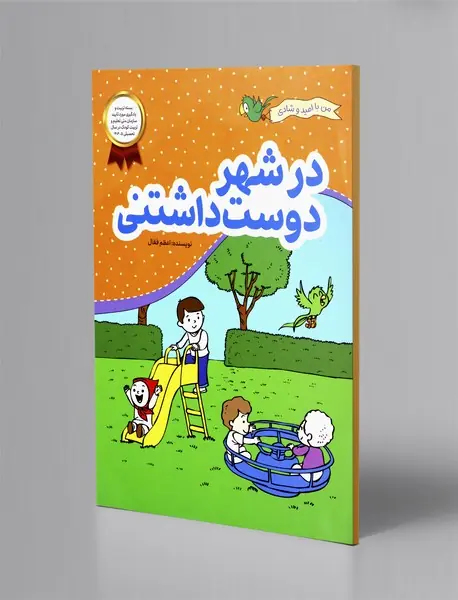 در شهر دوست داشتنی