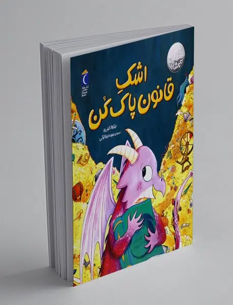 اشک قانون پاک کن