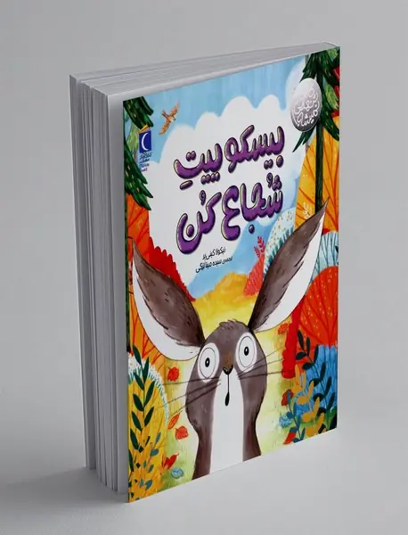 بیسکوییت شجاع کن