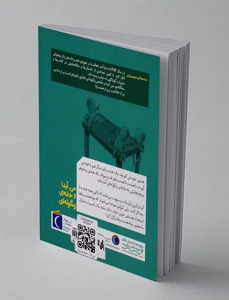 من، آیدا و خانه ی زنگوله ای: خانواده ی بزرگ