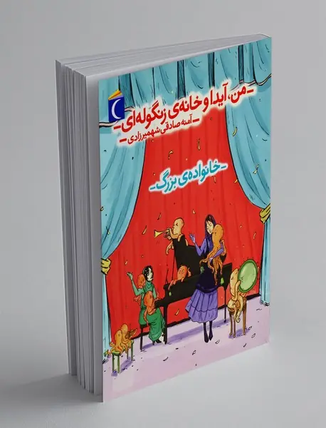 من، آیدا و خانه ی زنگوله ای: خانواده ی بزرگ