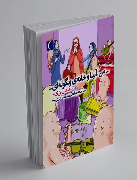 من، آیدا و خانه ی زنگوله ای: مامان زری