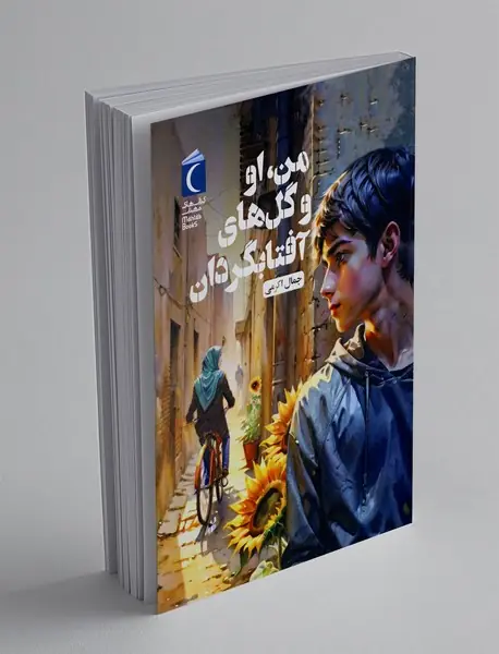 من، او و گل های آفتابگردان
