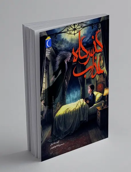 گذرگاه عذاب
